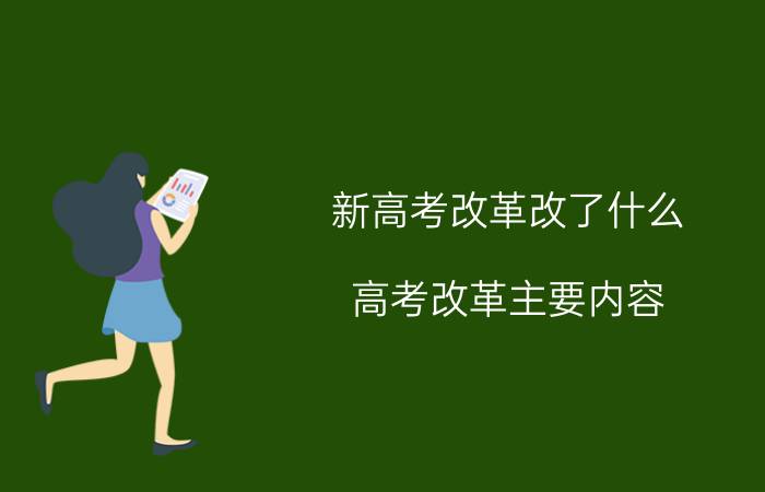 新高考改革改了什么 高考改革主要内容